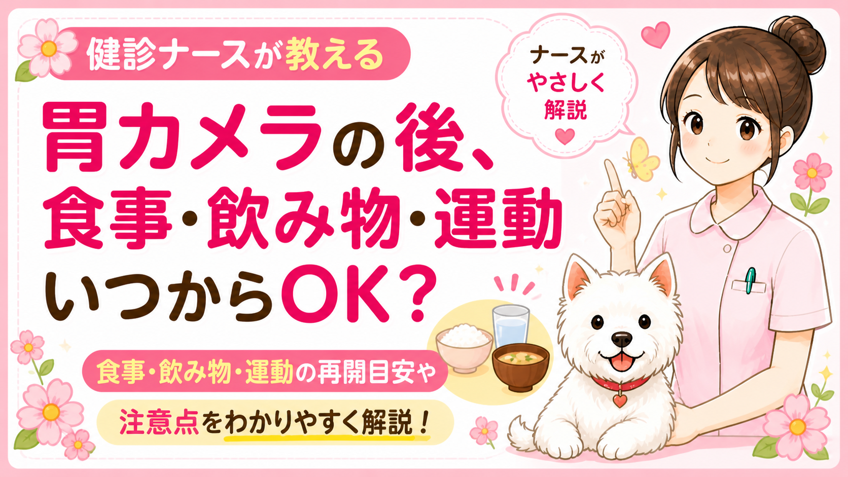 【人間ドックQ&A】胃カメラの後、食事・飲み物・運転はいつからOK？検査後の過ごし方をナースが全部解説🌸