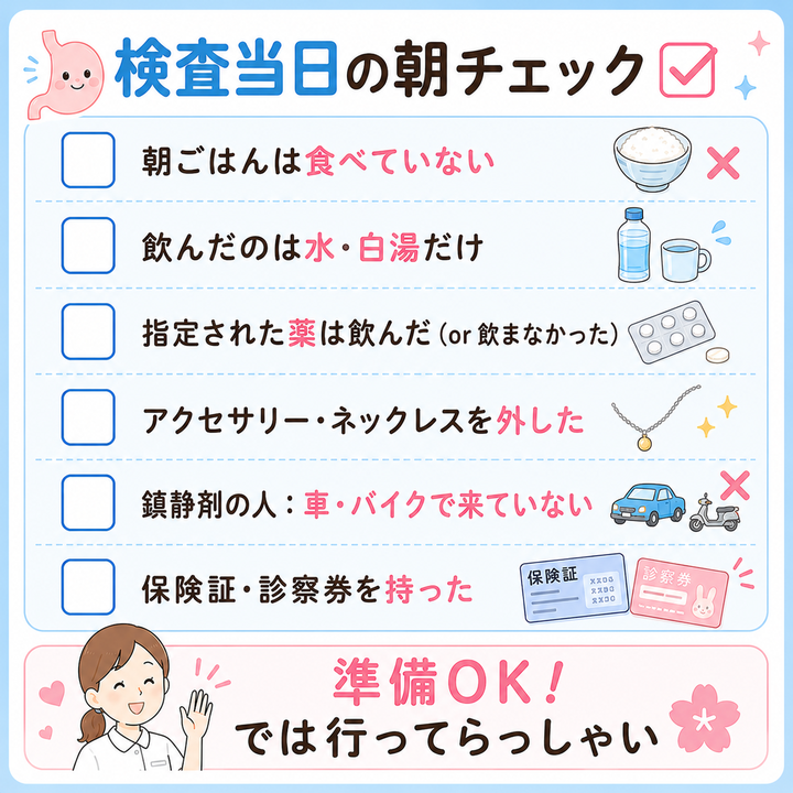 検査当日の朝チェック