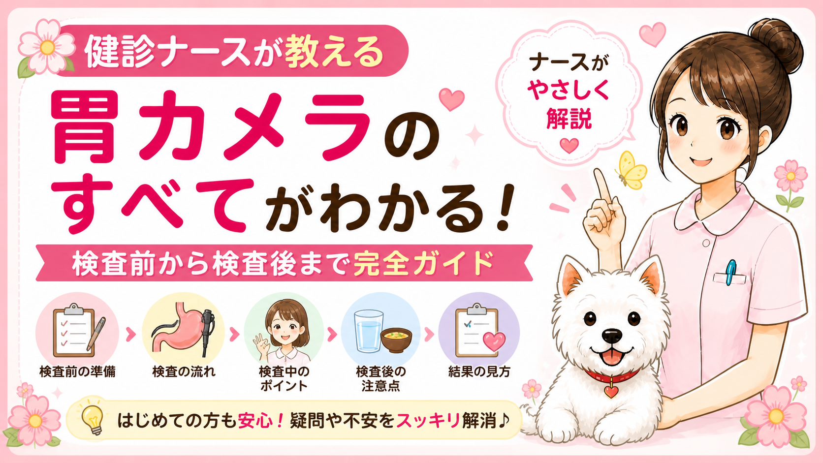 【完全版】胃カメラのすべてがわかる！検査前から結果まで、現役ナースが徹底解説🌸