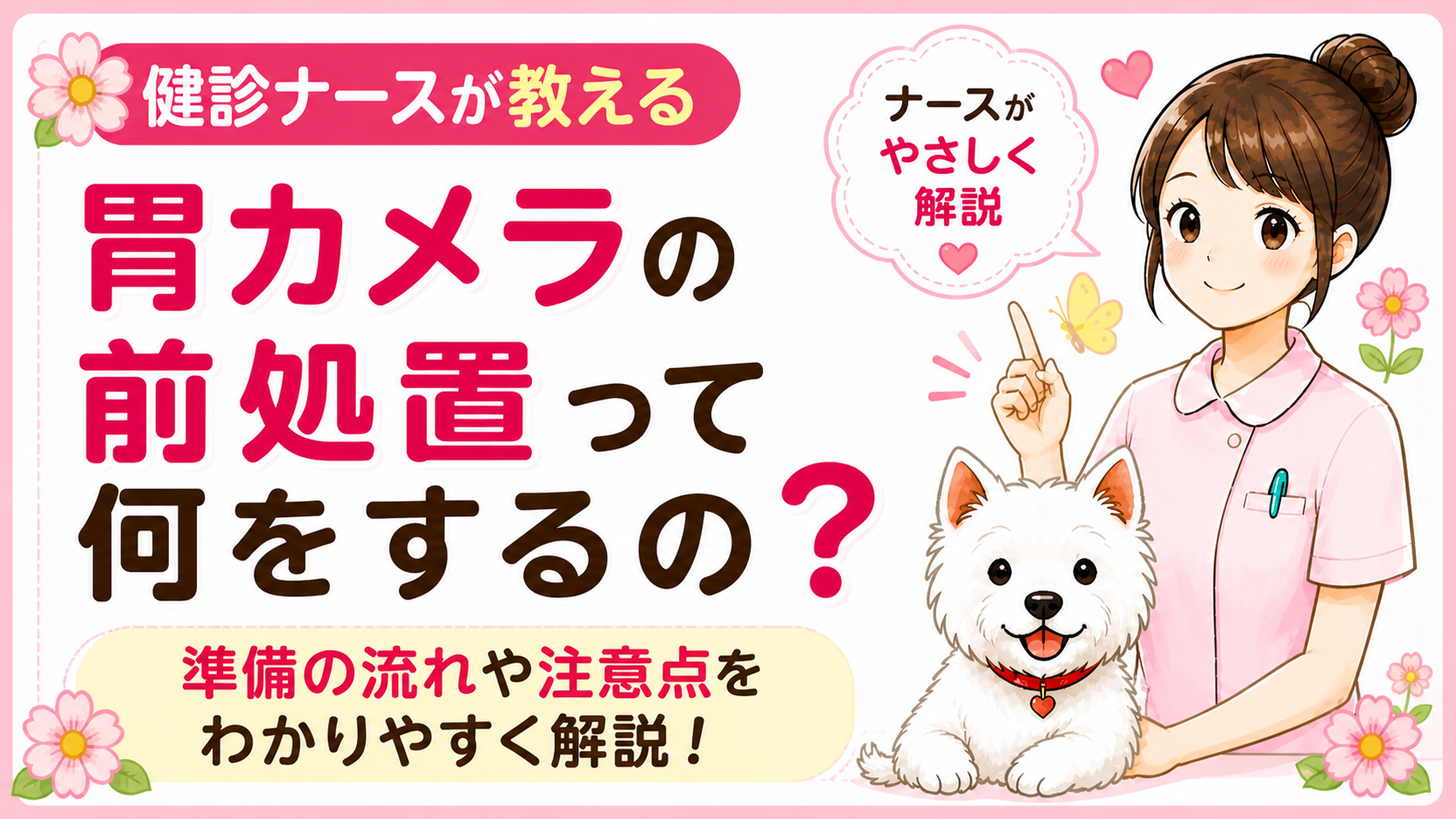 【人間ドックQ&A】胃カメラの前処置って何をするの？プリビナ・ガスコン・喉の麻酔をナースが全部解説🌸