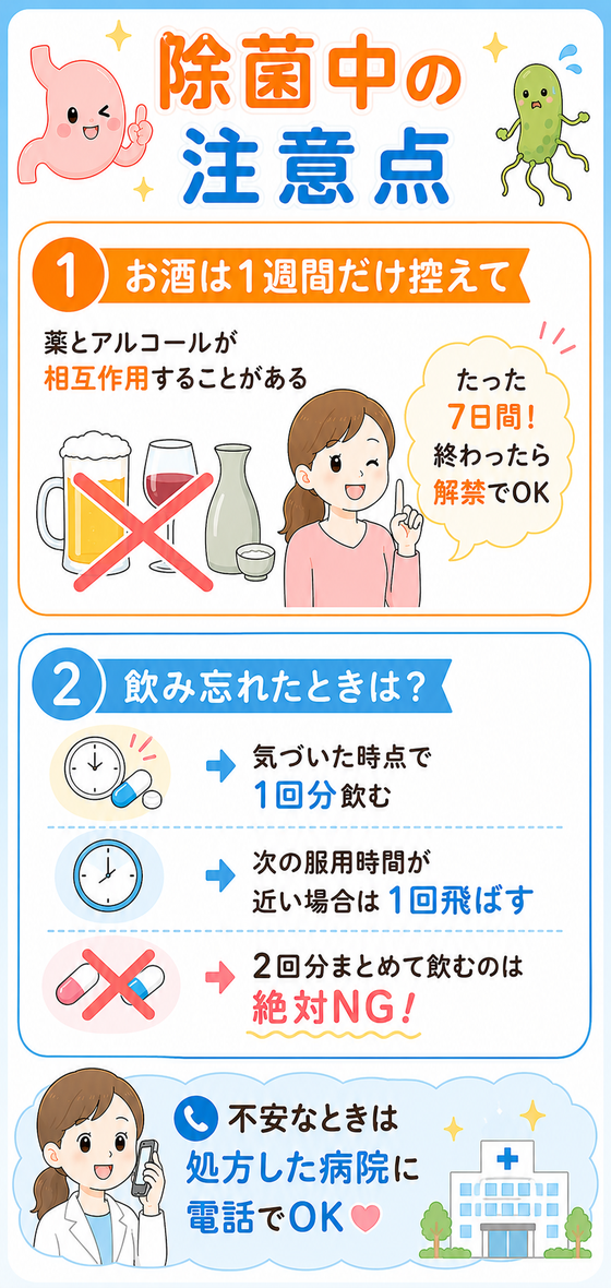 除菌中の注意点