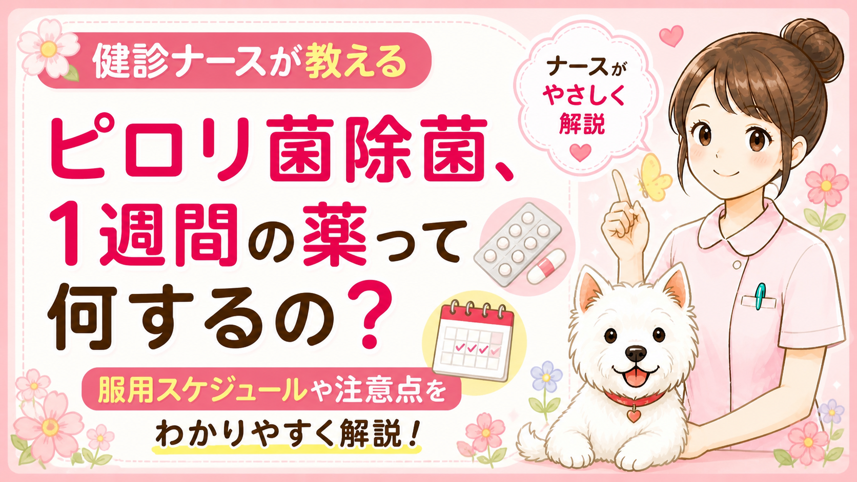【健診ナースが伝授】ピロリ菌除菌の1週間！お薬の飲み忘れを防ぐコツと、知っておきたい注意点💊✨