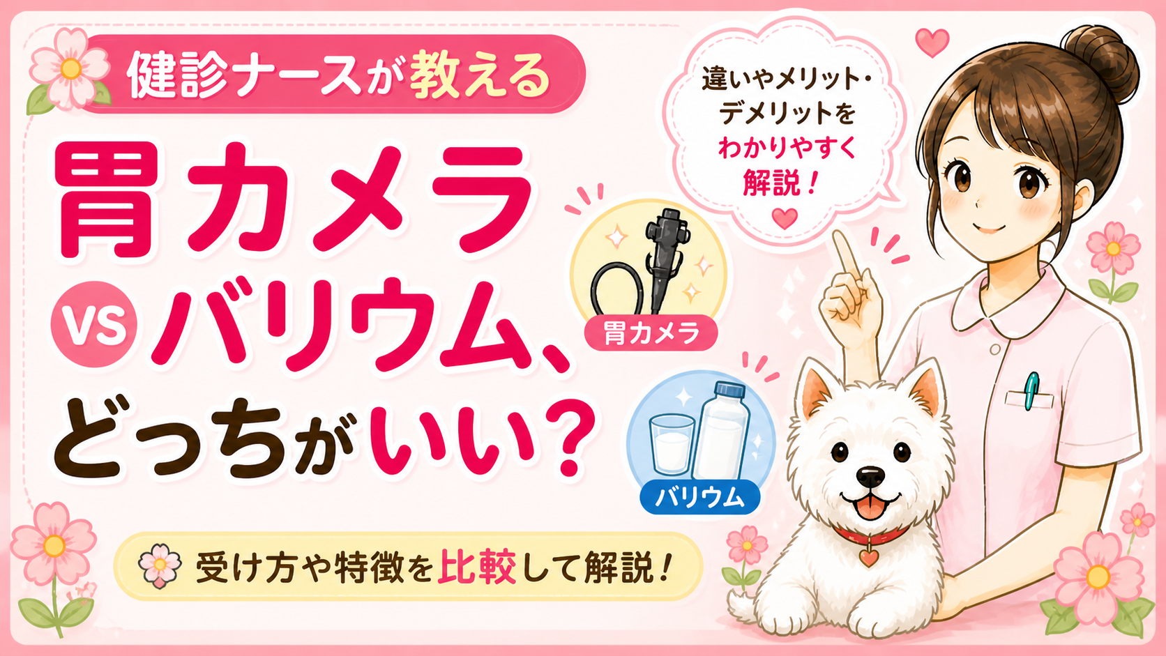 【人間ドックQ&A】胃カメラとバリウム、どっちがいい？現役ナースが本音で教える違いと選び方🌸