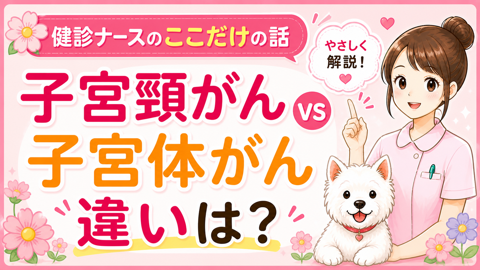 【人間ドックQ&A】子宮頸がんと子宮体がんの違いは？なぜ別々なの？検診の内容と正しい受け方をナースが解説🌸