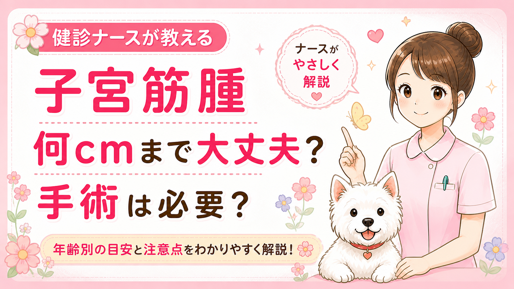 【人間ドックQ&A】子宮筋腫は放置していい？10cmが治療の目安？ナースが解説🌸