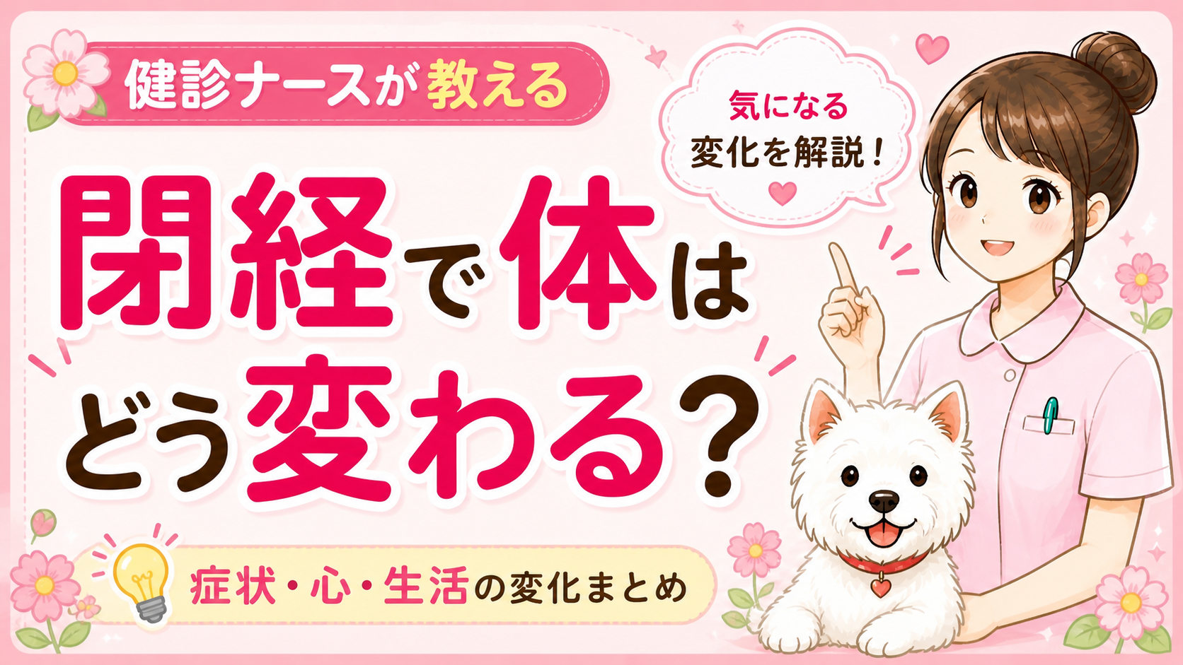 【人間ドックQ&A】閉経後どう変わる？体調の変化と「卒業後」を楽しく過ごすナースからのアドバイス🌸