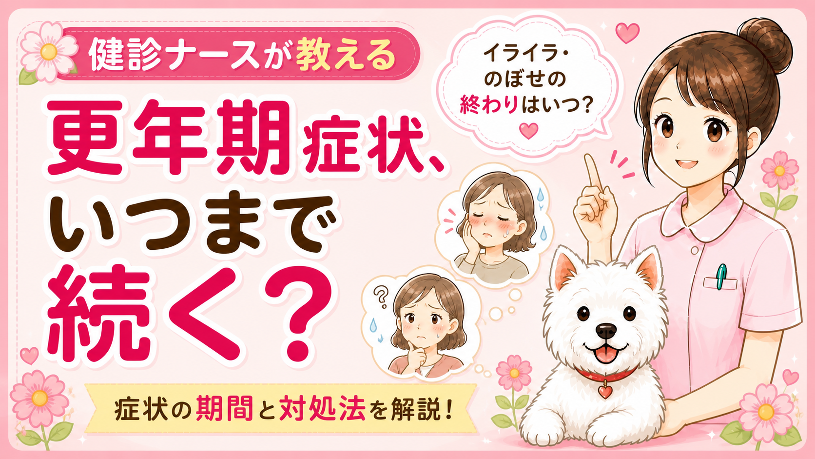 【人間ドックQ&A】更年期はいつまで続く？のぼせの原因と楽な過ごし方をナースが解説🌸