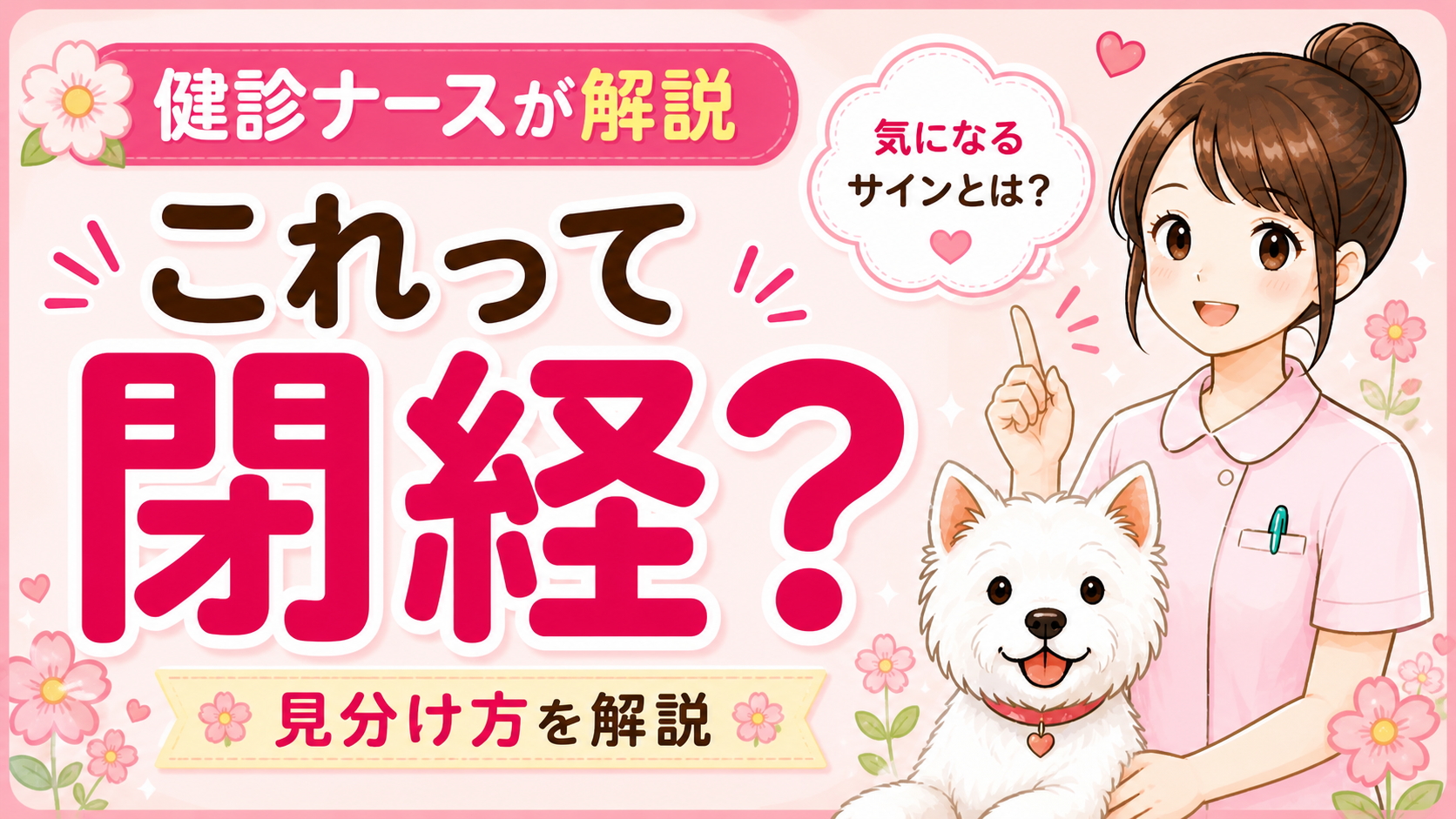 【人間ドックQ&A】閉経の前兆は何歳から？生理がこない「定義」と体のサインをナースが解説🌸