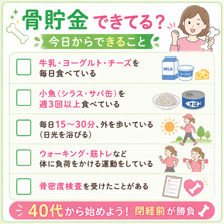 骨貯金できてる?今日からできること