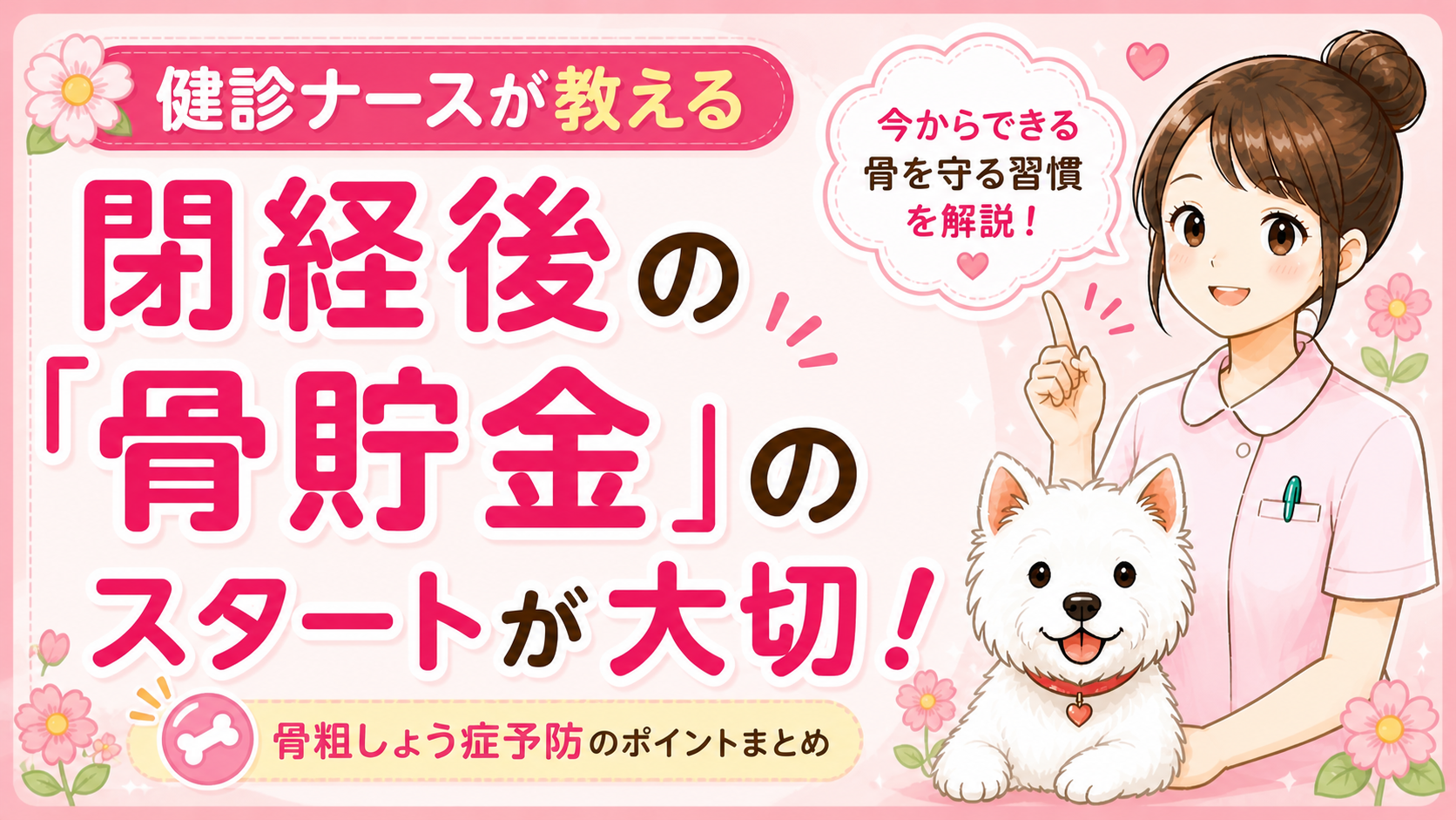 【人間ドックQ&A】骨粗鬆症対策は何歳から？閉経後のリスクと骨貯金をナースが解説🌸