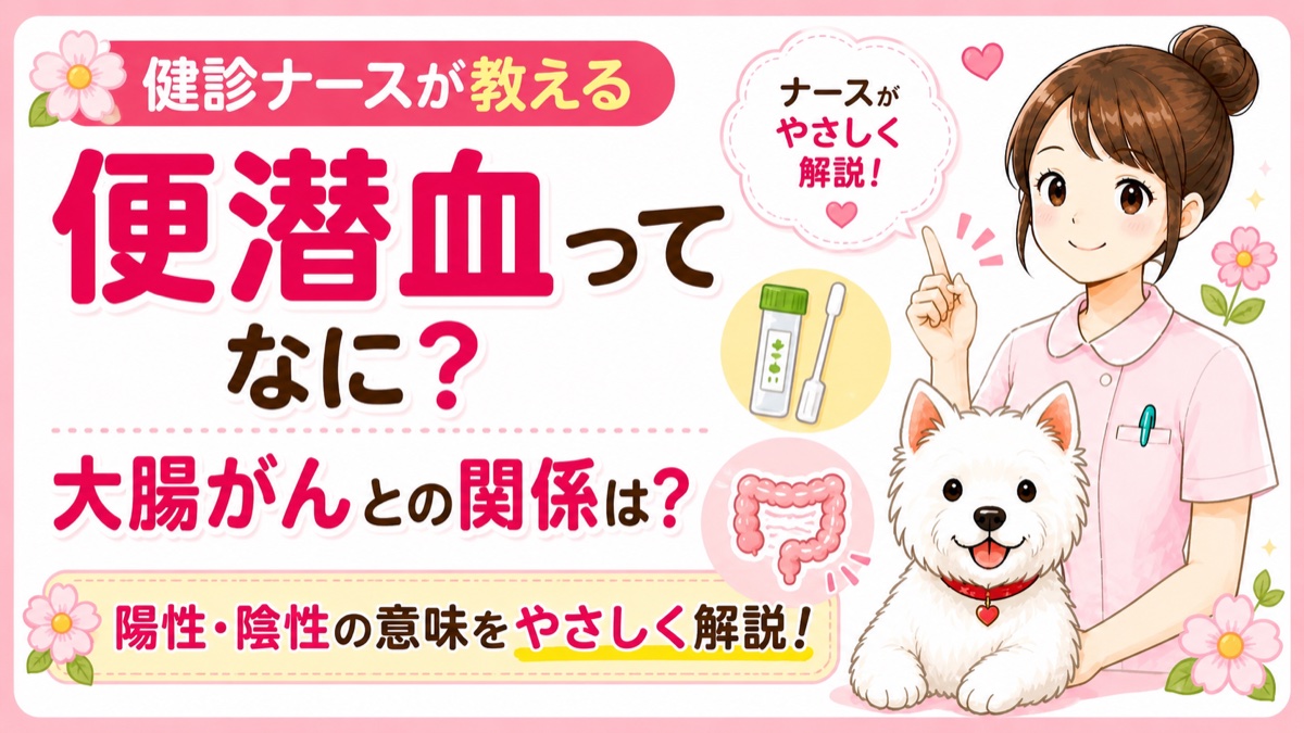 【人間ドックQ&A】便潜血が陽性（＋）だった！大腸がんなの？現役ナースが次にすることを解説🌸