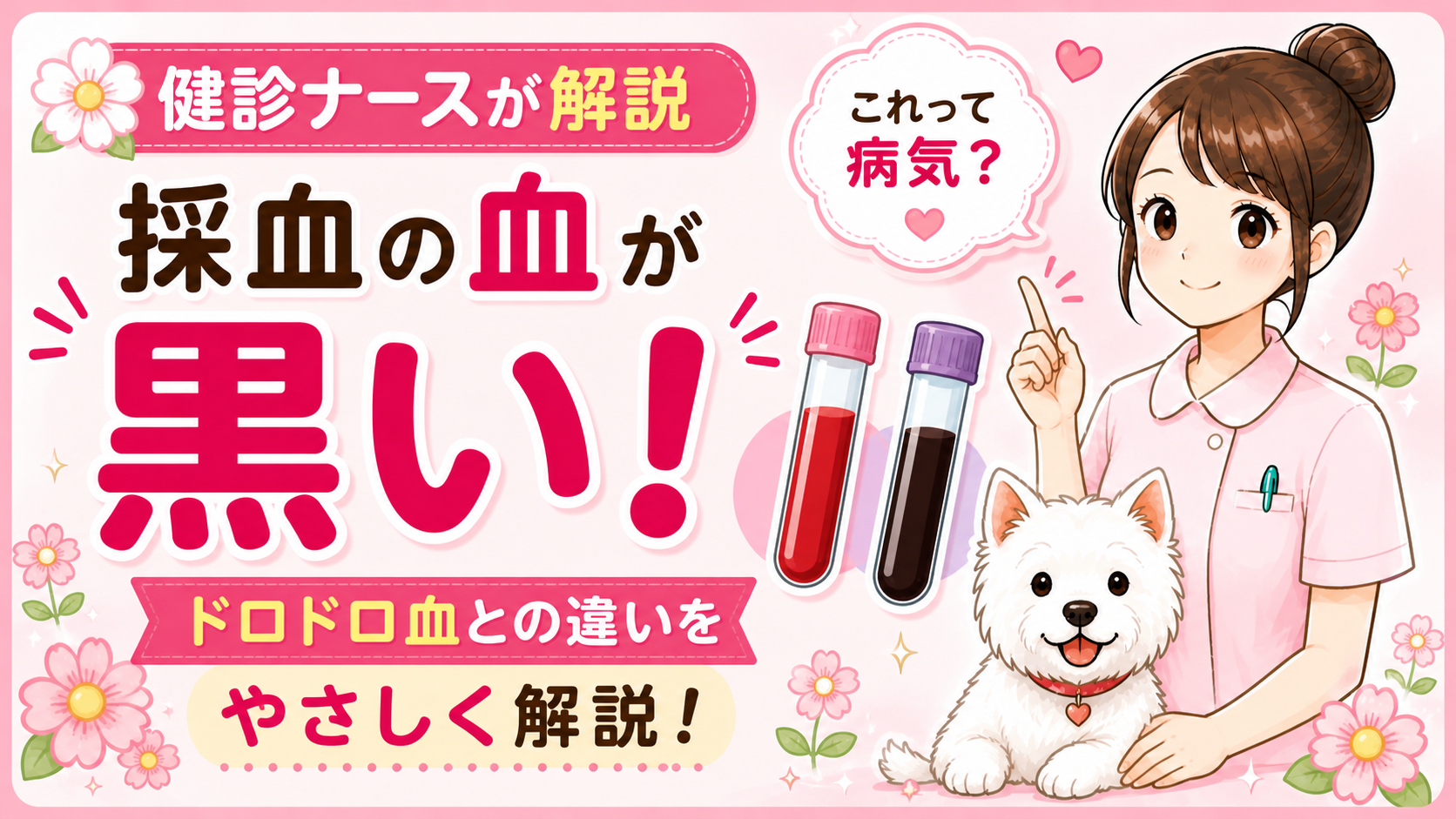【健診Q&A】採血した血が黒いのは病気？ドロドロだから？現役ナースが教える意外な理由🌸
