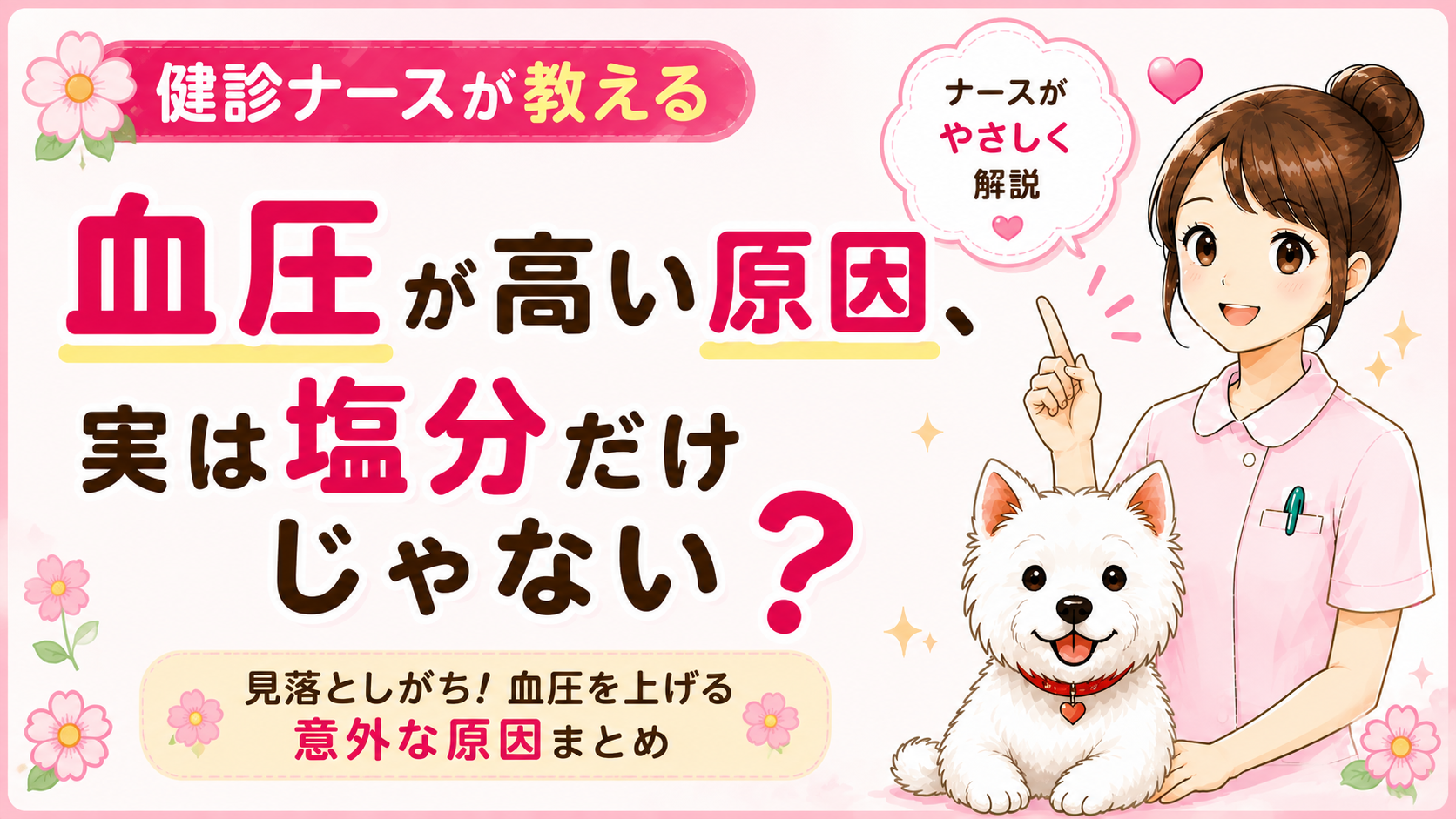 【人間ドックQ&A】血圧が高い原因と減塩以外にできること。生活習慣で変わる血圧をナースが解説🌸