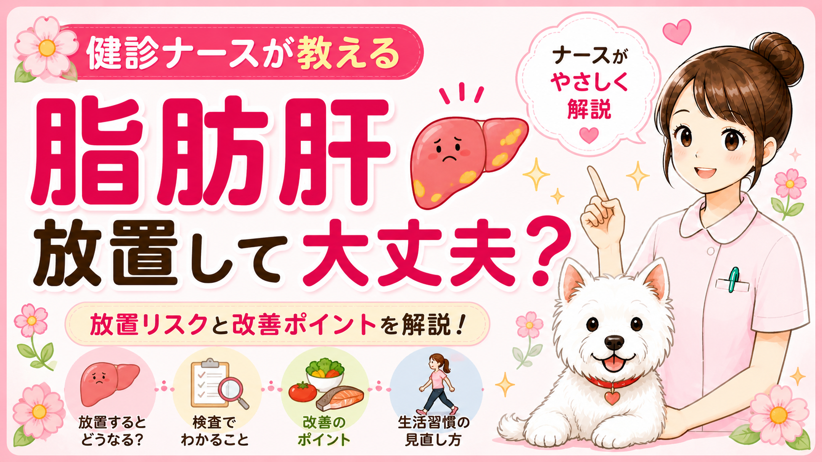 【人間ドックQ&A】脂肪肝を放置するとどうなる？「30%の状態で仕事している肝臓」をナースが解説🌸
