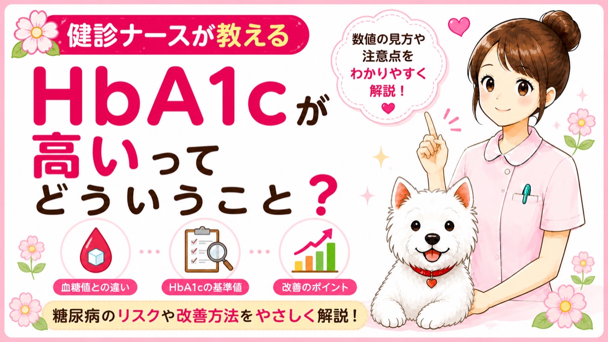 【人間ドックQ&A】HbA1cが高いと言われた。現役ナースが教える「数値の意味」と「今すぐやること」🌸